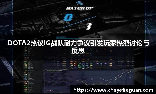 乐竟电竞DOTA2热议IG战队耐力争议引发玩家热烈讨论与反思