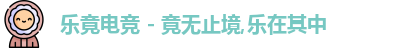 乐竟电竞